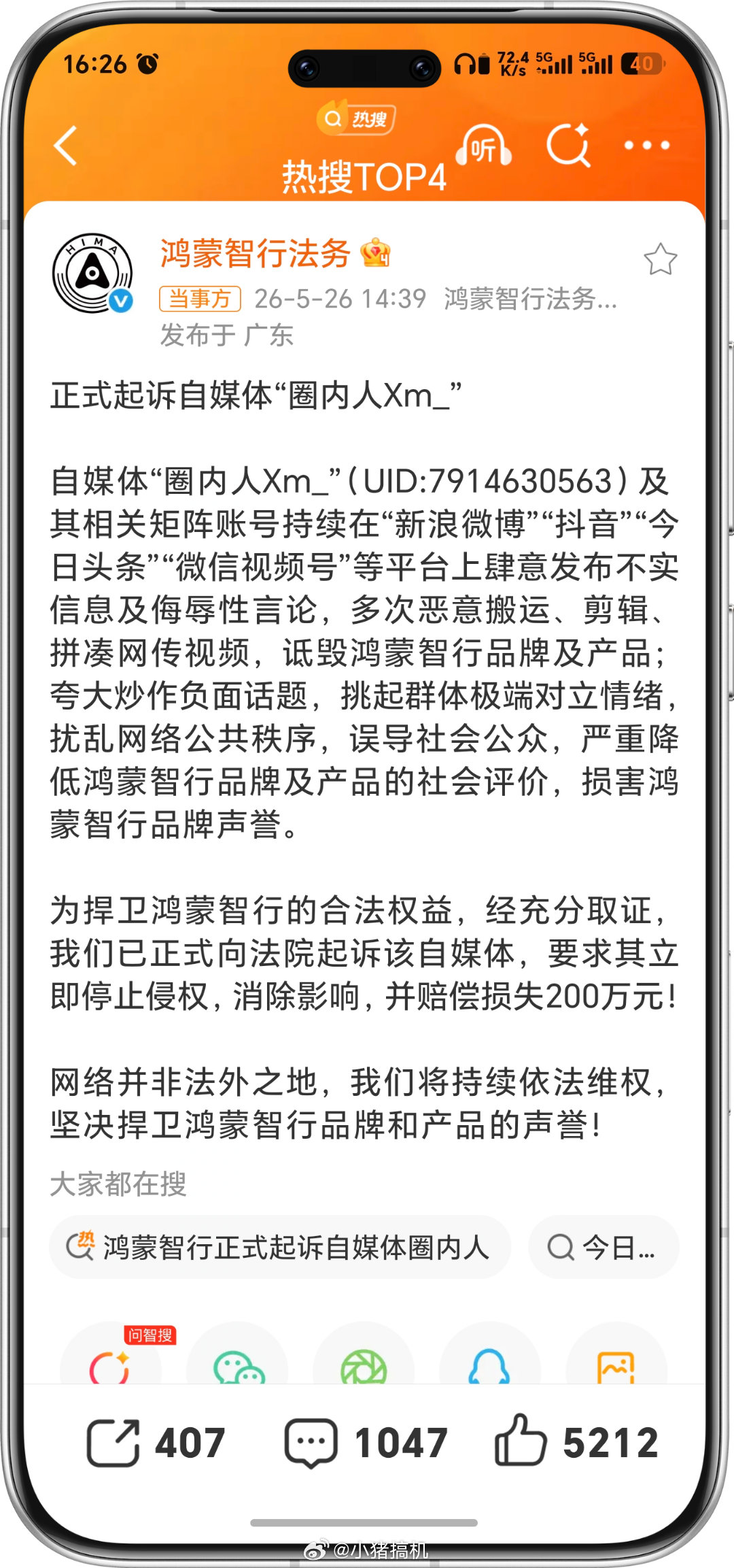 鸿蒙智行正式起诉自媒体圈内人鸿蒙智行又宣布起诉一个博主，这又是一起针对造谣抹黑的