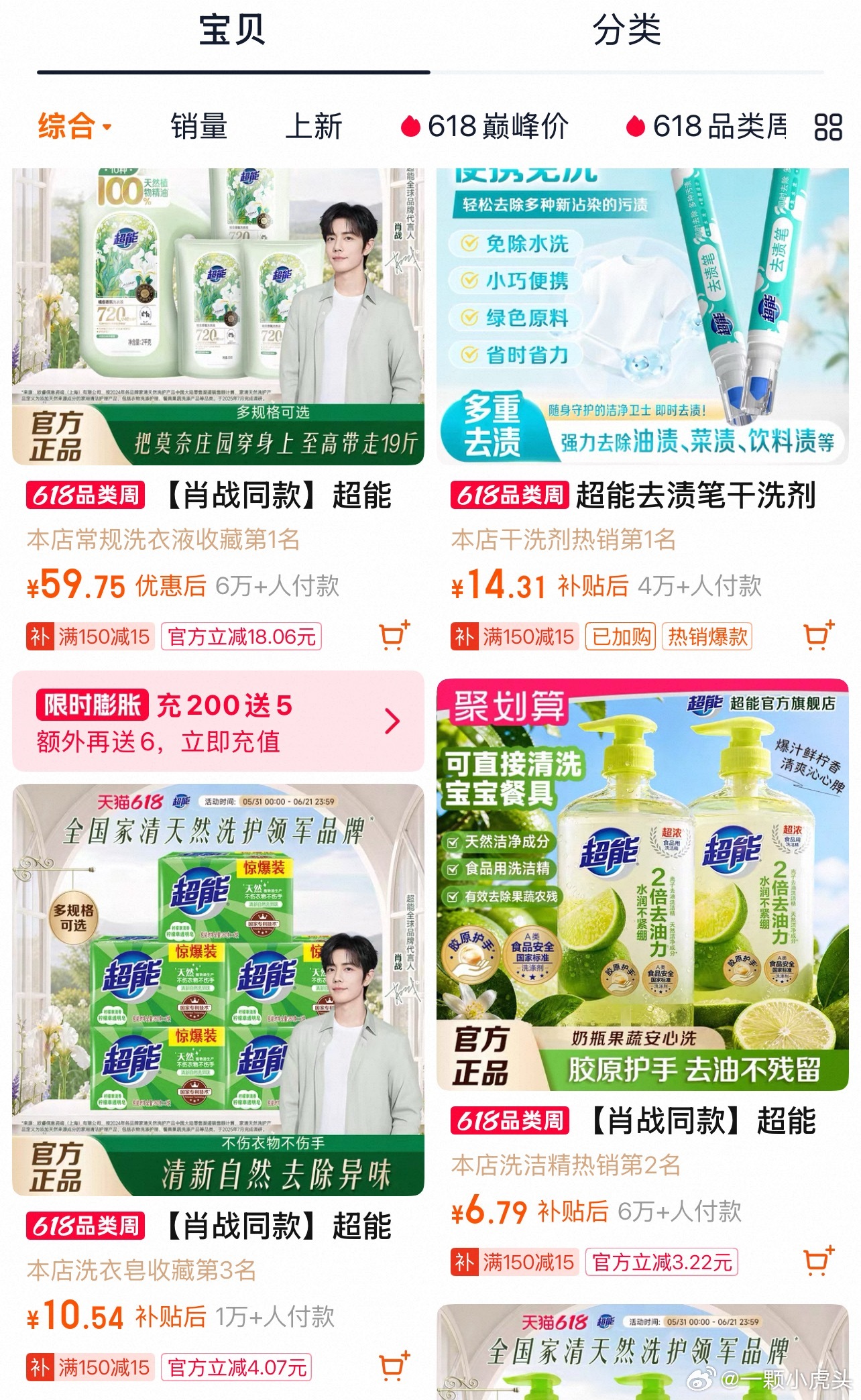 肖战给超能上了一课，粉丝太有实力了，两个平台主推款全都断货了，直播间还在不停的协