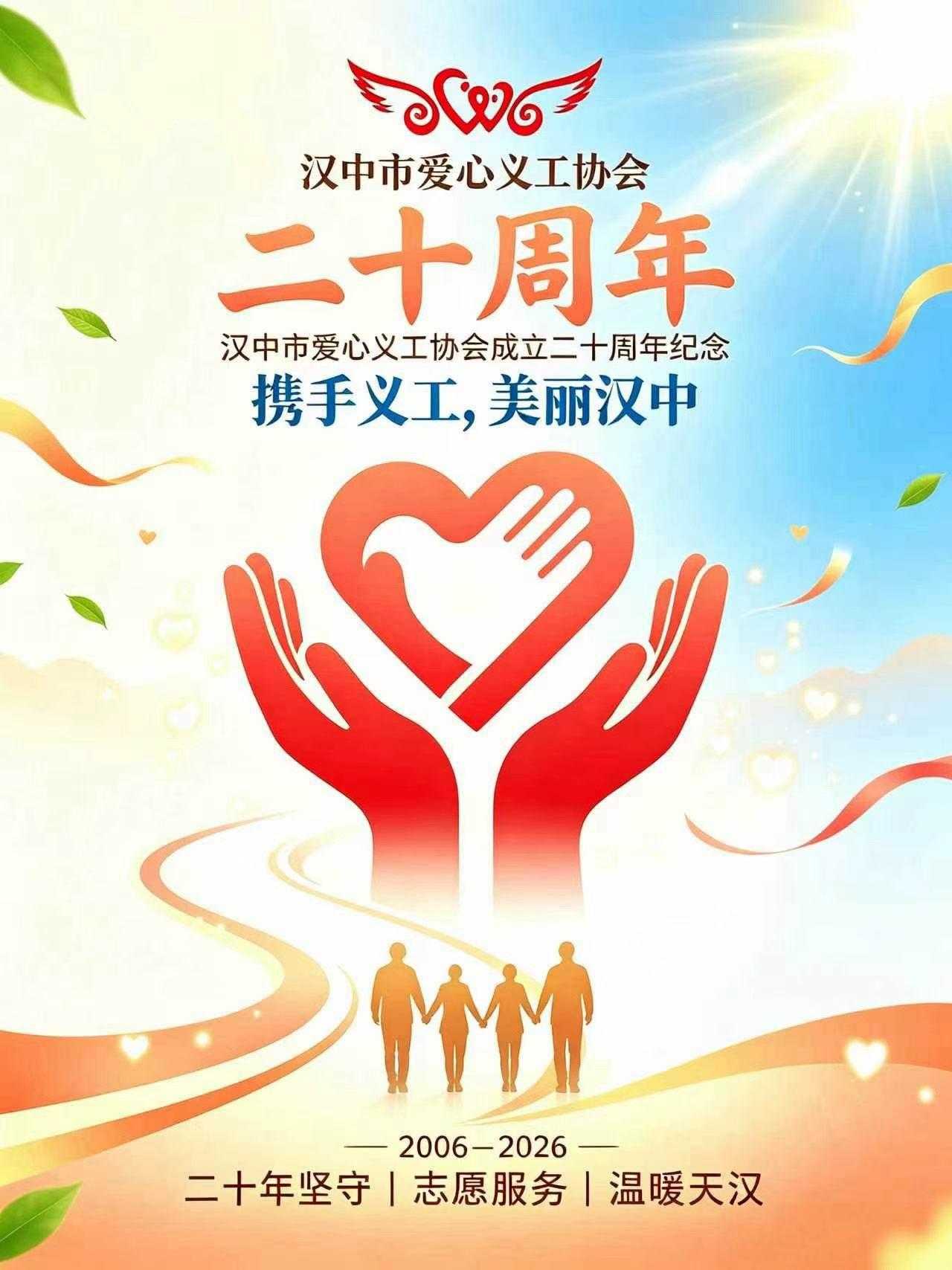 各位义工家人：
今天，协会二十岁了。
二十年，足以让一个青涩的青年，鬓角染上风霜