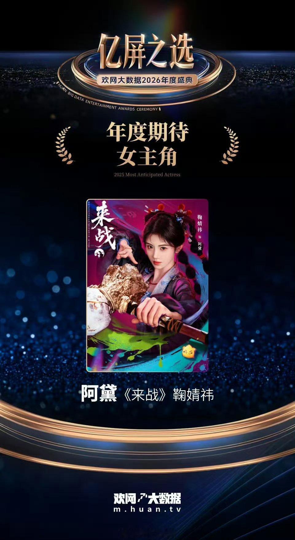 鞠婧祎来战阿黛获「年度期待女主角」荣誉！！ 