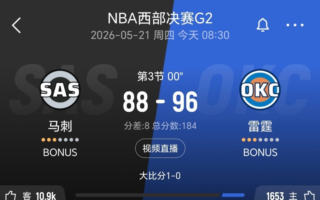 三节结束，马刺落后8分！马刺vs雷霆nba季后赛