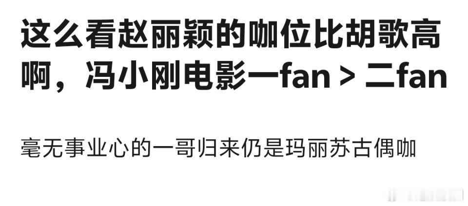 赵丽颖咖位比胡歌高，因为赵姐是冯导一番 ​​​