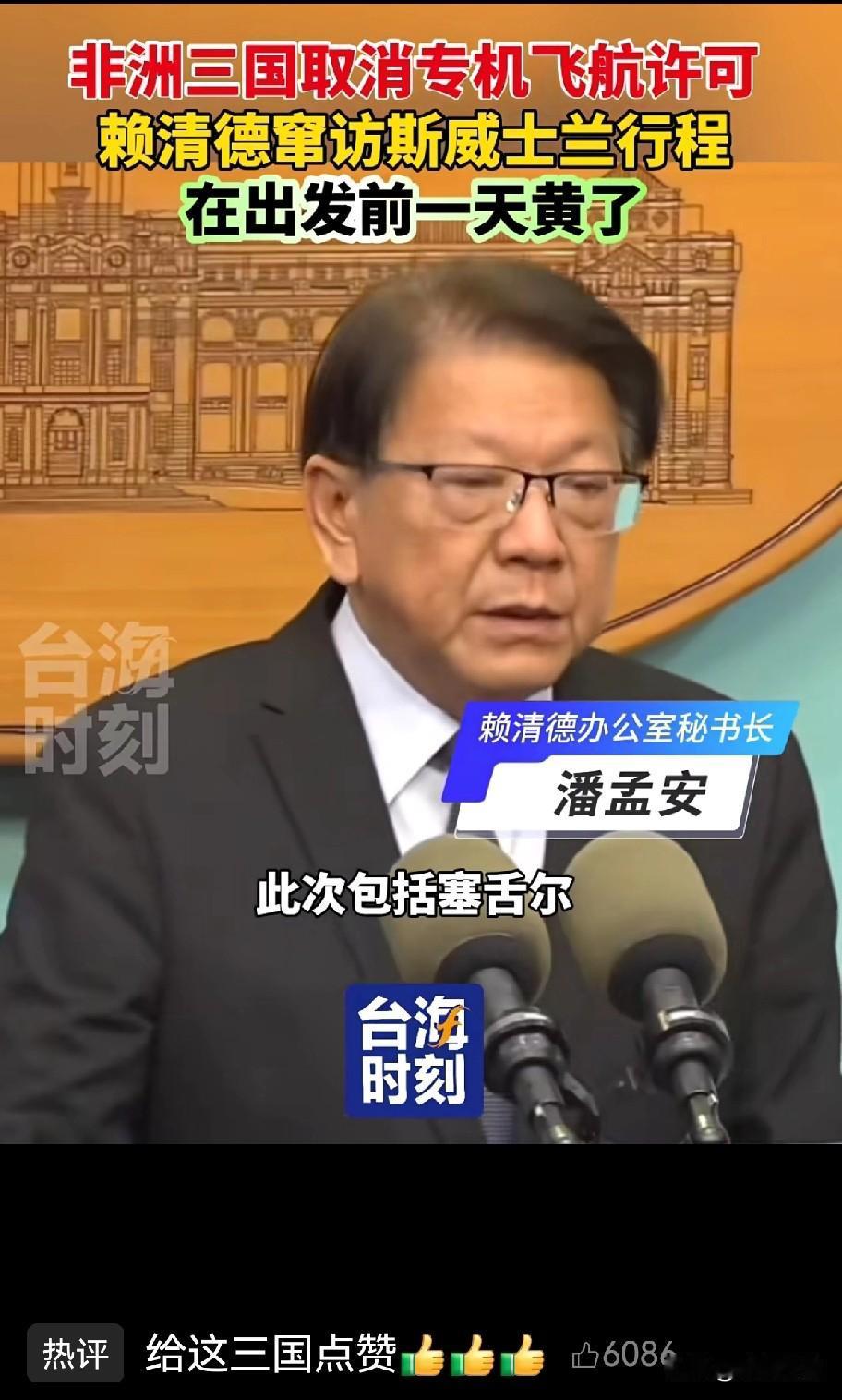 大势所趋，人心所向！
 
赖清德原定窜访斯威士兰，就在出发前一日，非洲塞舌尔、毛