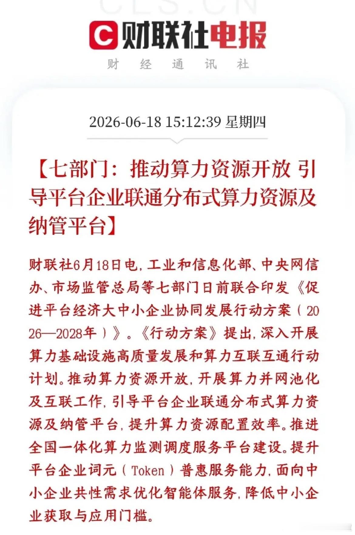 收盘算力板块迎政策利好，下周行情有支撑。多部门出台三年平台经济方案，要求各大互联