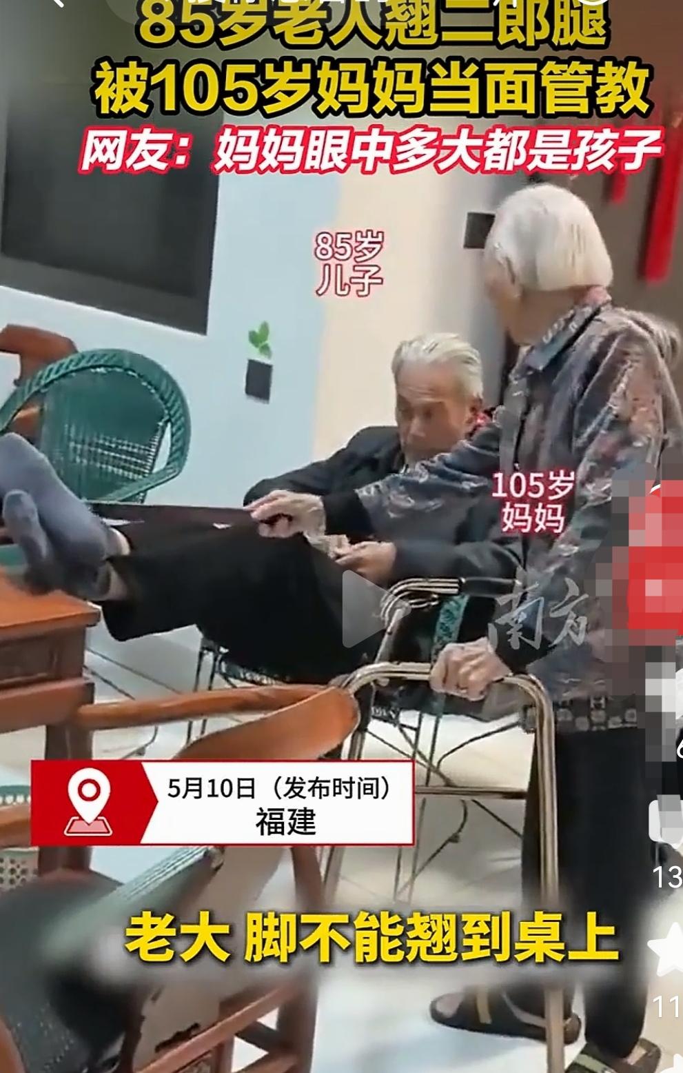 母亲节里，福建一位105
岁母亲管教85岁儿子，“不要把脚搭在桌子上，不礼貌”，