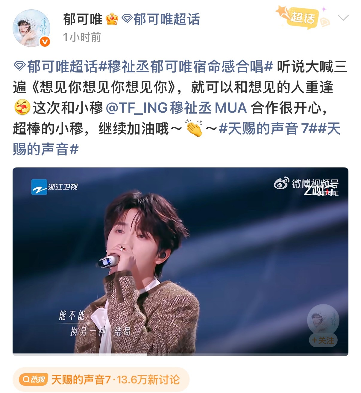 穆祉丞回应郁可唯郁可唯回应穆祉丞 “很高兴能和老师在天赐的舞台上合作”随后郁可唯