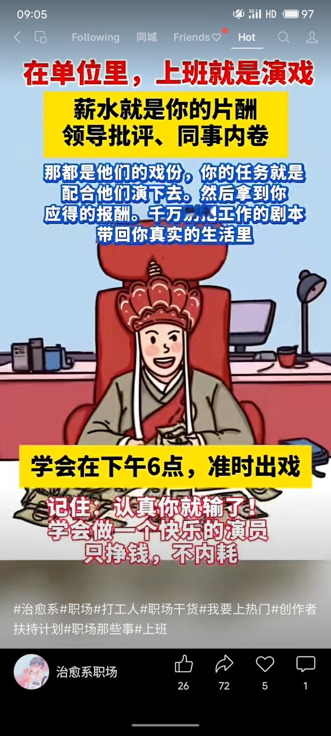 以“演戏”比喻职场：上班如同演戏，薪水是片酬，领导批评与同事内卷皆为剧情。建议员