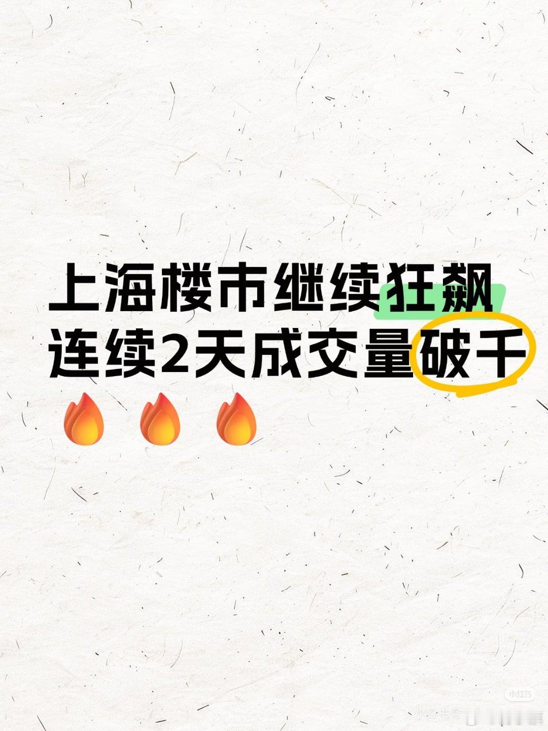 连续2天破千！上海楼市继续狂飙5月已过半，上海楼市还在继续狂飙中🔥🔥🔥..