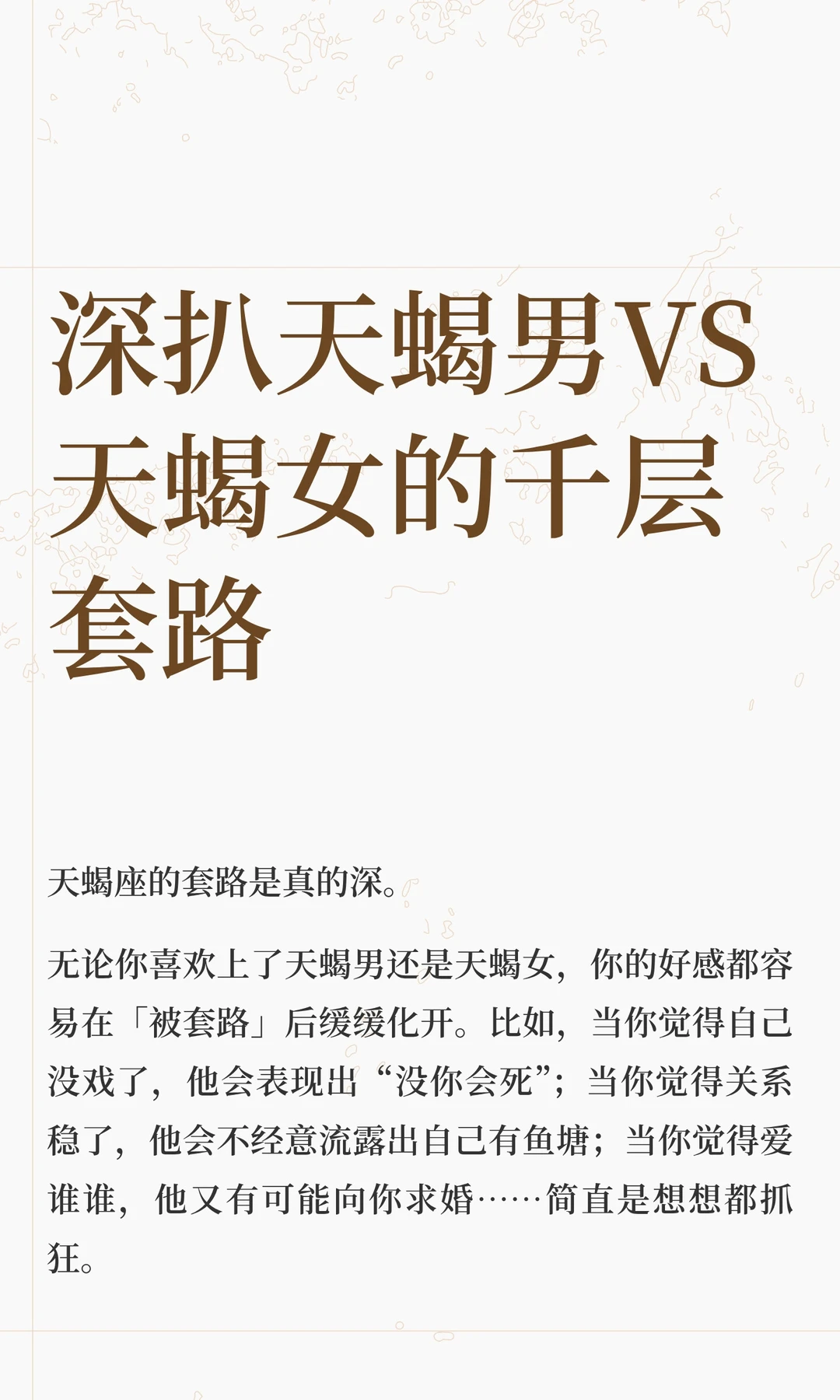 【白桃星座】深扒天蝎男VS天蝎女的千层套路