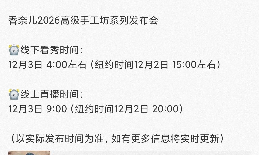 香奈儿2026高级手工坊系列发布会！纽约。
追更《探索新境2》的间隙，又可以看到