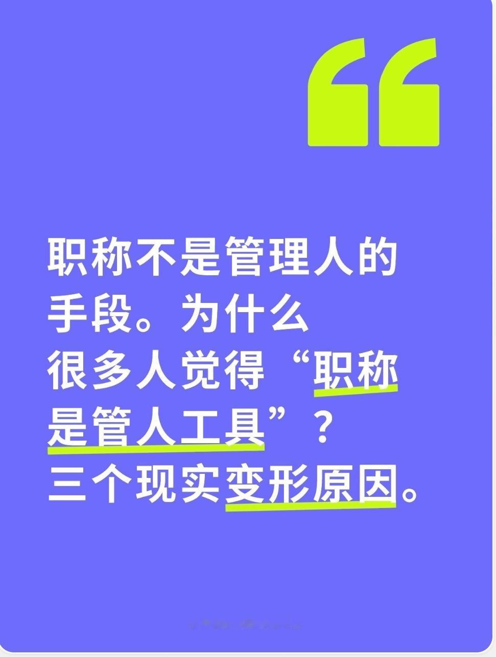 为什么很多人觉得“职称是管人工具”？三个现实变形原因
 
1. 岗位名额稀缺，单