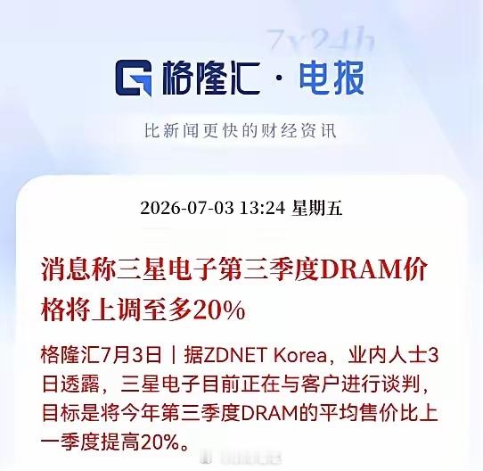 盘中重磅利好：三星官宣Q3 DRAM涨价20%，存储芯片恐慌情绪落地下午1:24