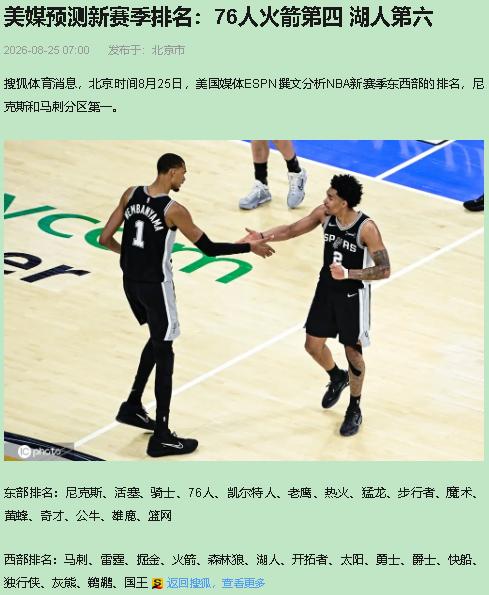 字母哥、阿德巴约、克莱、维金斯，这阵容ESPN给排了个东部第7，47胜。我盯着这