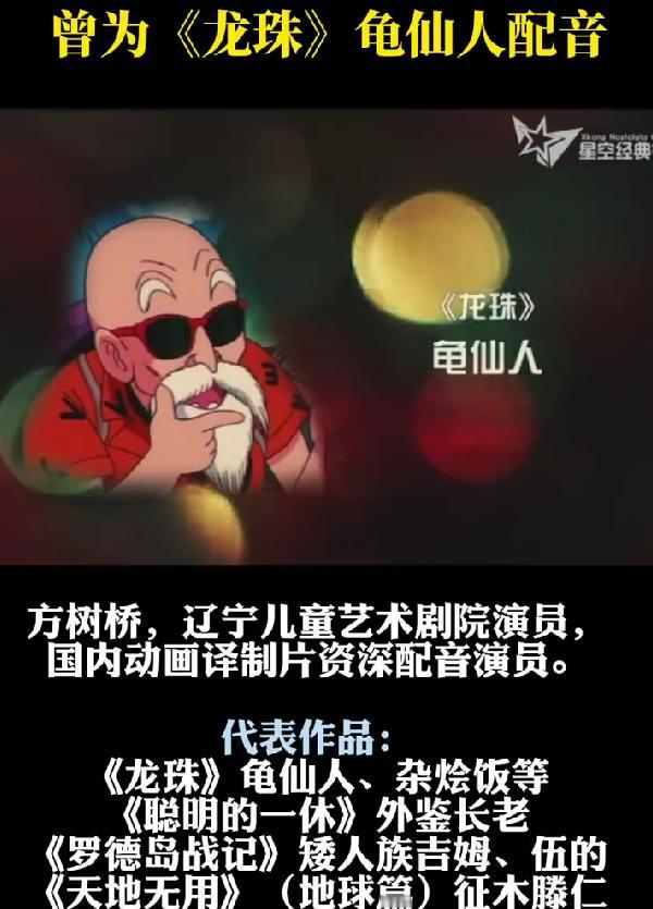 龟仙人配音演员方树桥去世 享年90岁，一代人的童年回忆落幕
一则令人痛心的消息传