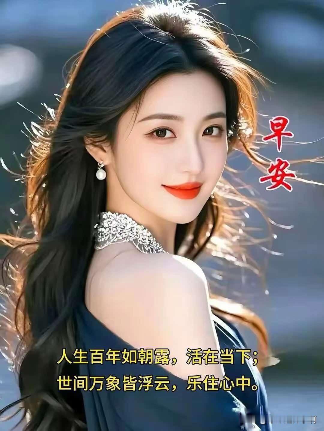 人生百年如朝露，活在当下；
世间万象皆浮云，乐住心中。活好当下的心情 浮沉人世自