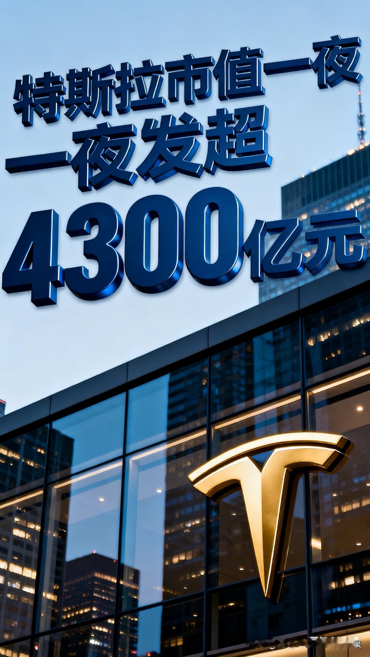 特斯拉一夜蒸发4300亿！全球销冠宝座丢了
 
朋友们，特斯拉这波跌得太狠了！一