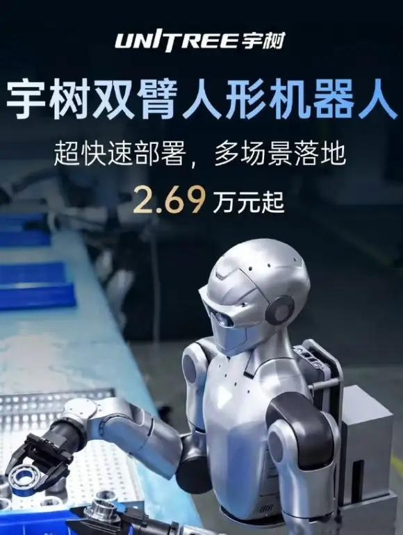 宇树双臂机器人价格2.69万起 