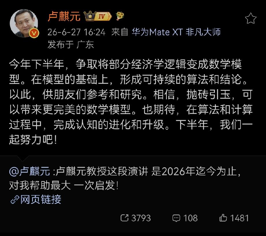 “今年下半年，争取将部分经济学逻辑变成数学模型。在模型的基础上，形成可持续的算法