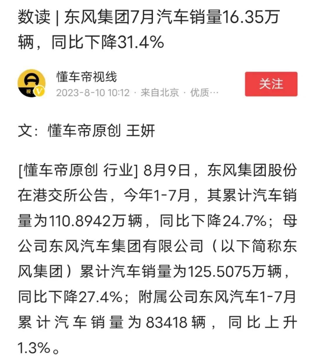 卧槽，偌大个东风就这么点销量了
东风本田、东风日产、东风PSA、东风自主
真可谓