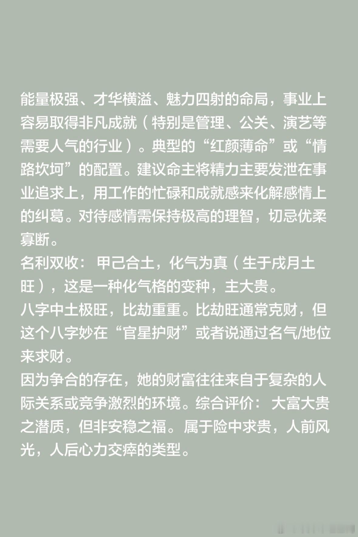 能量极强、才华横溢、魅力四射的命局，事业上容易取得非凡成就（特别是管理、公关、演