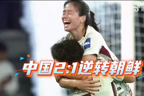 中国女足亚洲杯2：1逆转朝鲜队以小组头名出线，1/4比赛只要再胜一场就将直接获得
