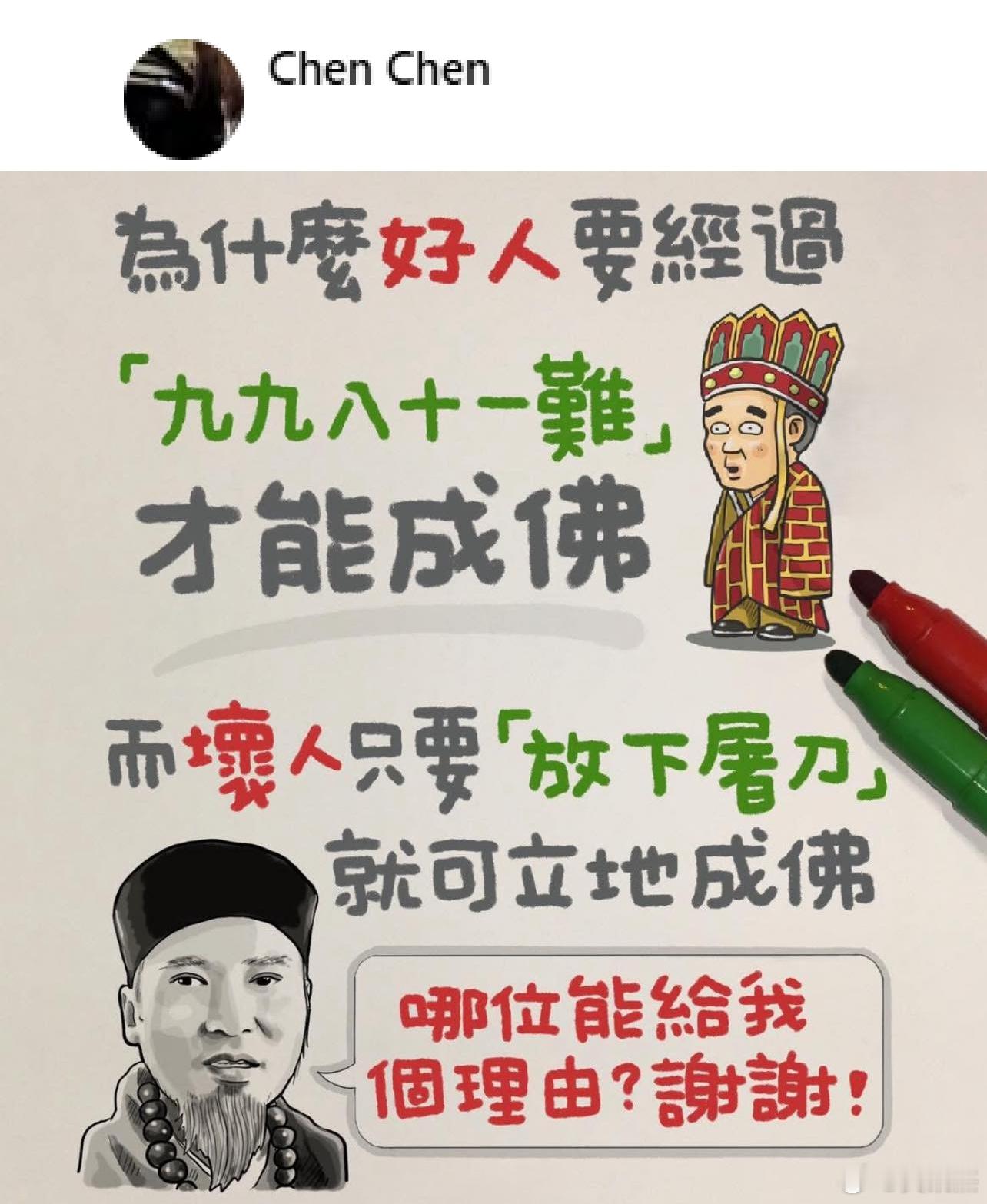 网友询问：为什么好人要经过「九九八十一难」才能成佛，而坏人只要「放下屠刀」就可立