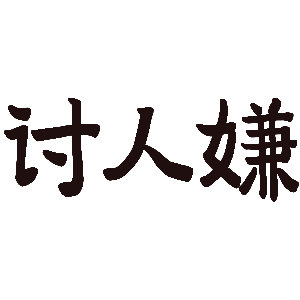 看一堆广告 抽到的都是不喜欢的没用的不玩了生气 