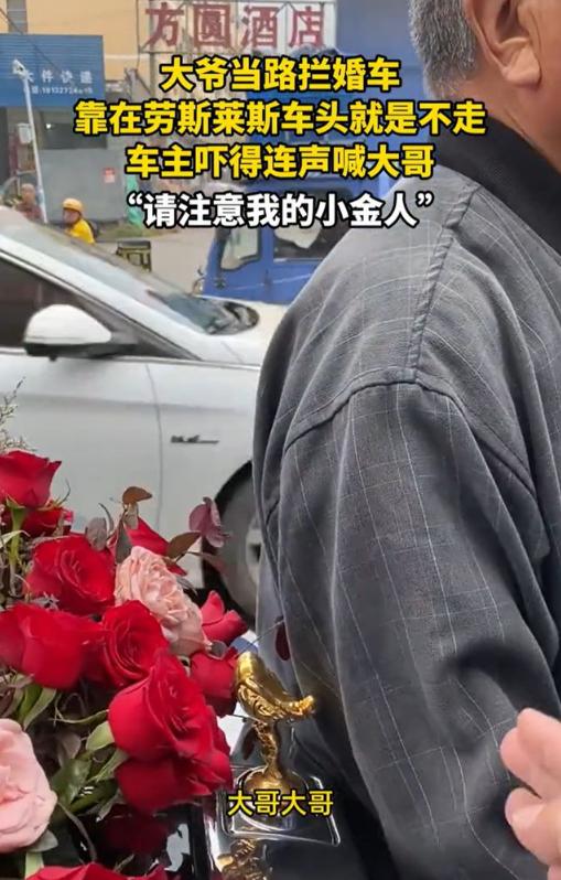 吓坏车主啦！9月28日，河北，一对新人结婚，一个大爷直接拦在车头前不让婚车走，要