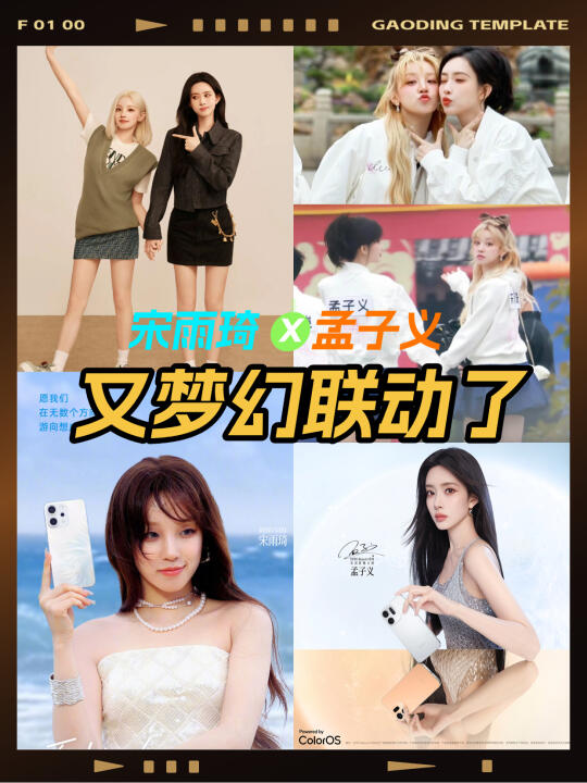 宋雨琦 | 孟子义再次联动，好磕她俩的颜呀.