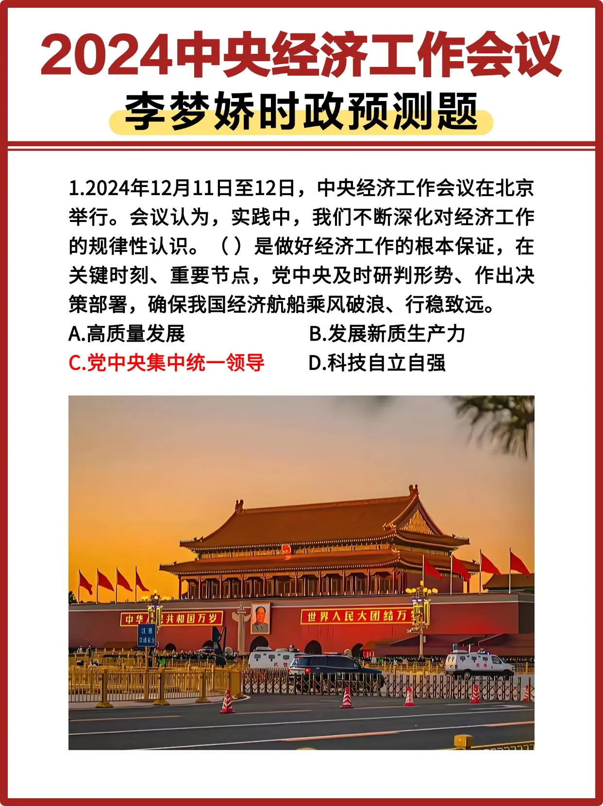 2024中央经济工作会议  李梦娇时政预测题