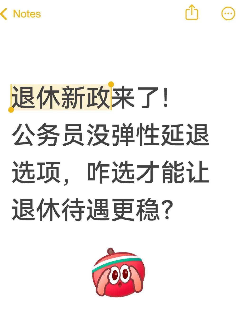 最近退休新政落地的消息，让不少公务员朋友犯了难——之前传的弹性延迟退休，这次明确
