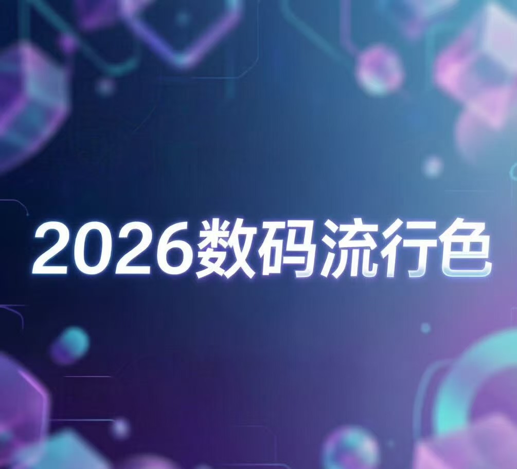 2026数码流行色是什么 要问今年色彩里热度最高的，那当属橙色啦！今年的各种橙色
