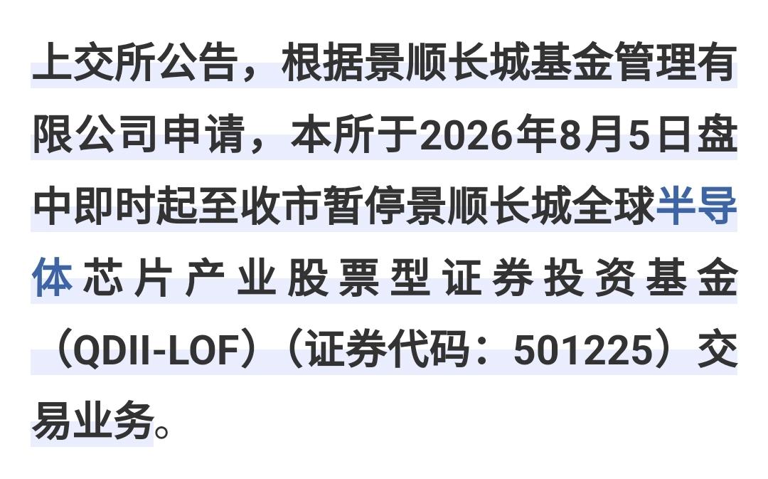 8月5日下午开盘，景顺长城自己申请，暂停旗下全球半导体芯片产业股票型基金交易，暂