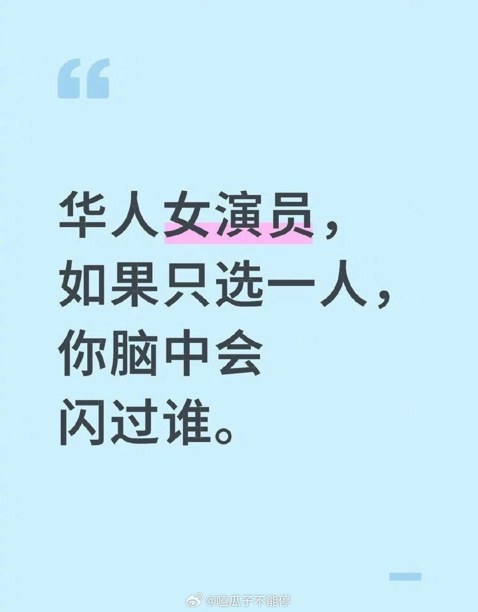 你最喜欢哪个华人女演员？ ​​​