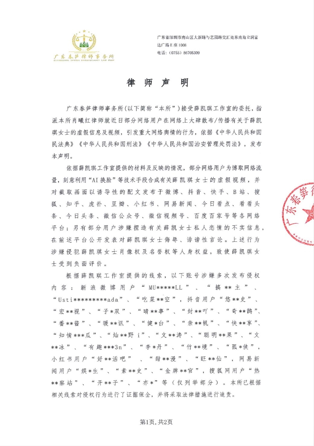 【薛凯琪方发布严正声明】薛凯琪方回应网友用AI换脸合成视频 4日，发布声明称，部