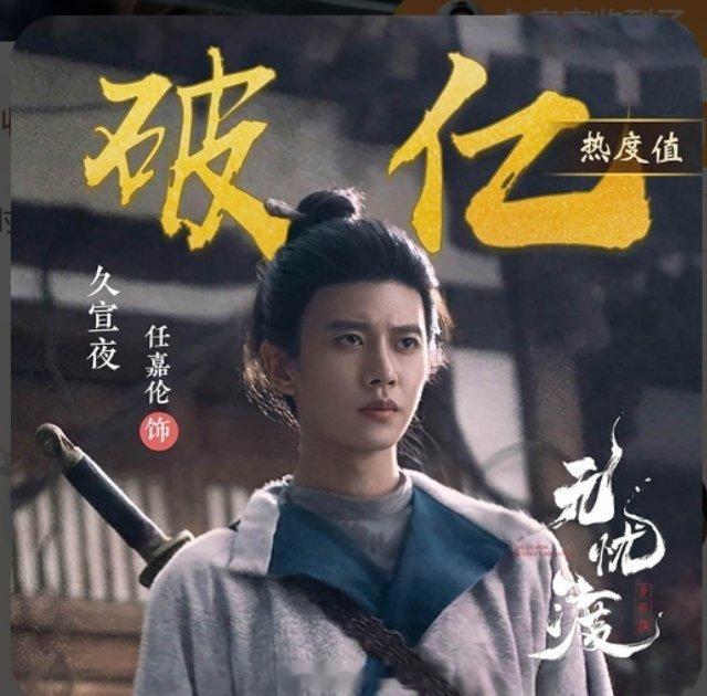 任嘉伦无忧渡开播一周年无忧渡开播一周年，任嘉伦久宣夜角色热度值再度破亿！无忧渡直