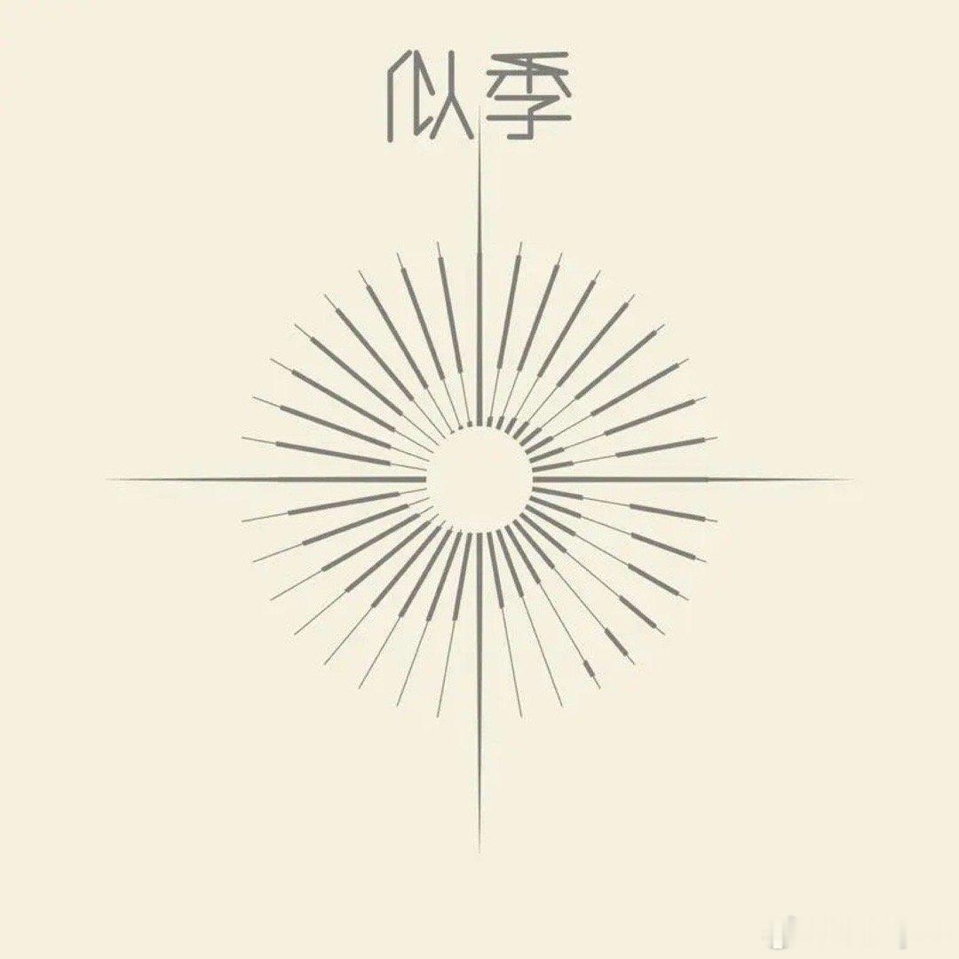 跳大海乐队《秋漫》 ​​​