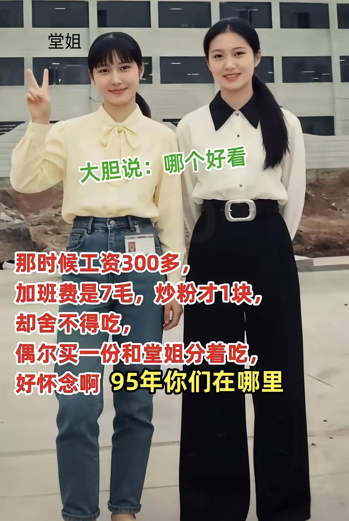 堂姐好看，你觉得呢？