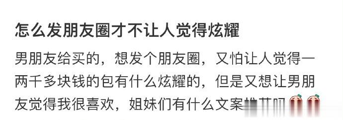 怎么发朋友圈才不让人觉得炫耀 ​​​