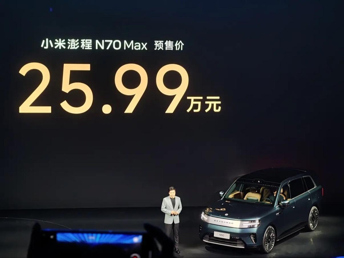 小米澎程增程SUV正式亮相小米澎程N90价格小米澎程MAX版预售价29.99万，