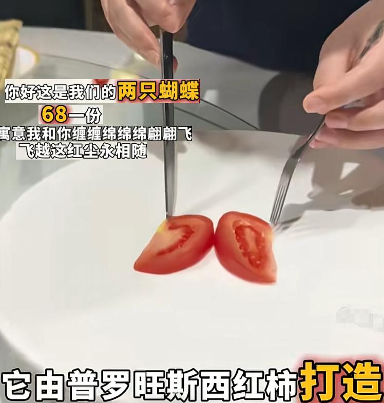 本以为高端饭店顶多菜量少点，万万没想到现在直接靠意境割韭菜。 两片番茄切两半取名