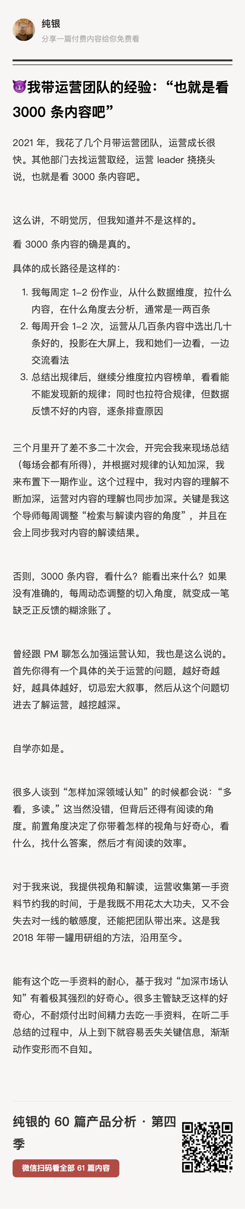 2021 年，我花了几个月带运营团队，运营成长很快。其他部门去找运营取经，运营 