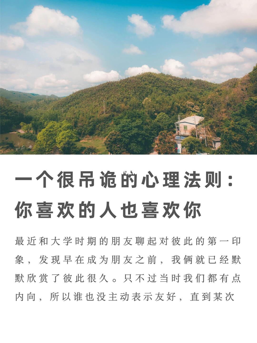 一个很吊诡的心理法则：你喜欢的人也喜欢你