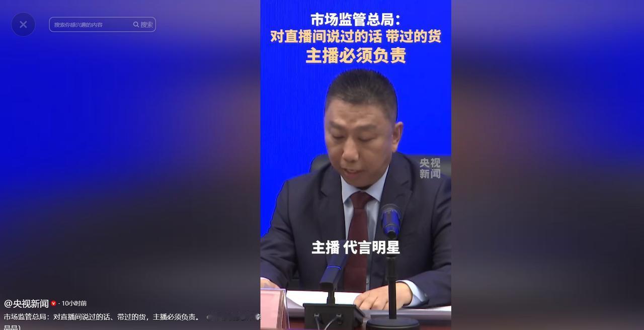市监总局这次不再是口头警告，而是直接动了真格！监管总局明确表态，主播必须为言行“
