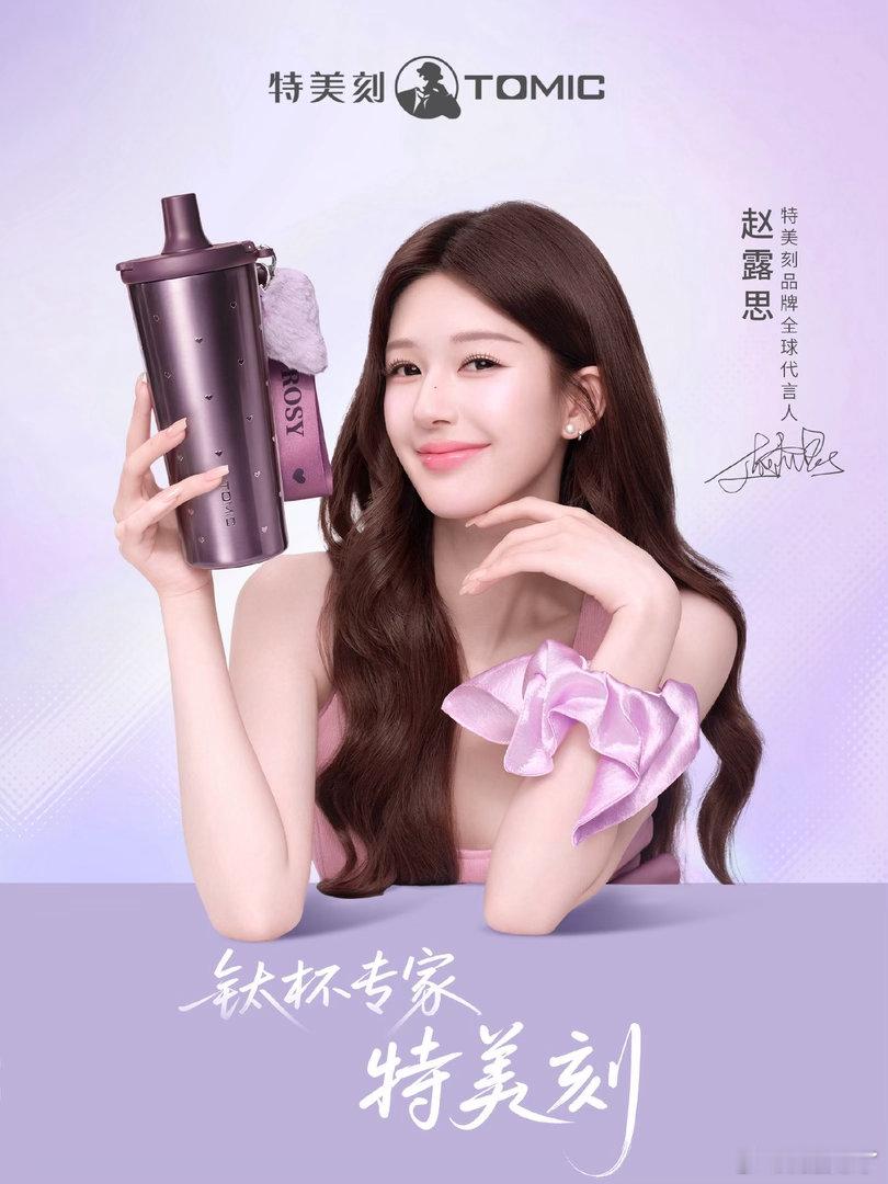 女王赵露思又来一个全球代，谁羡慕了？特美刻品牌全球代言人