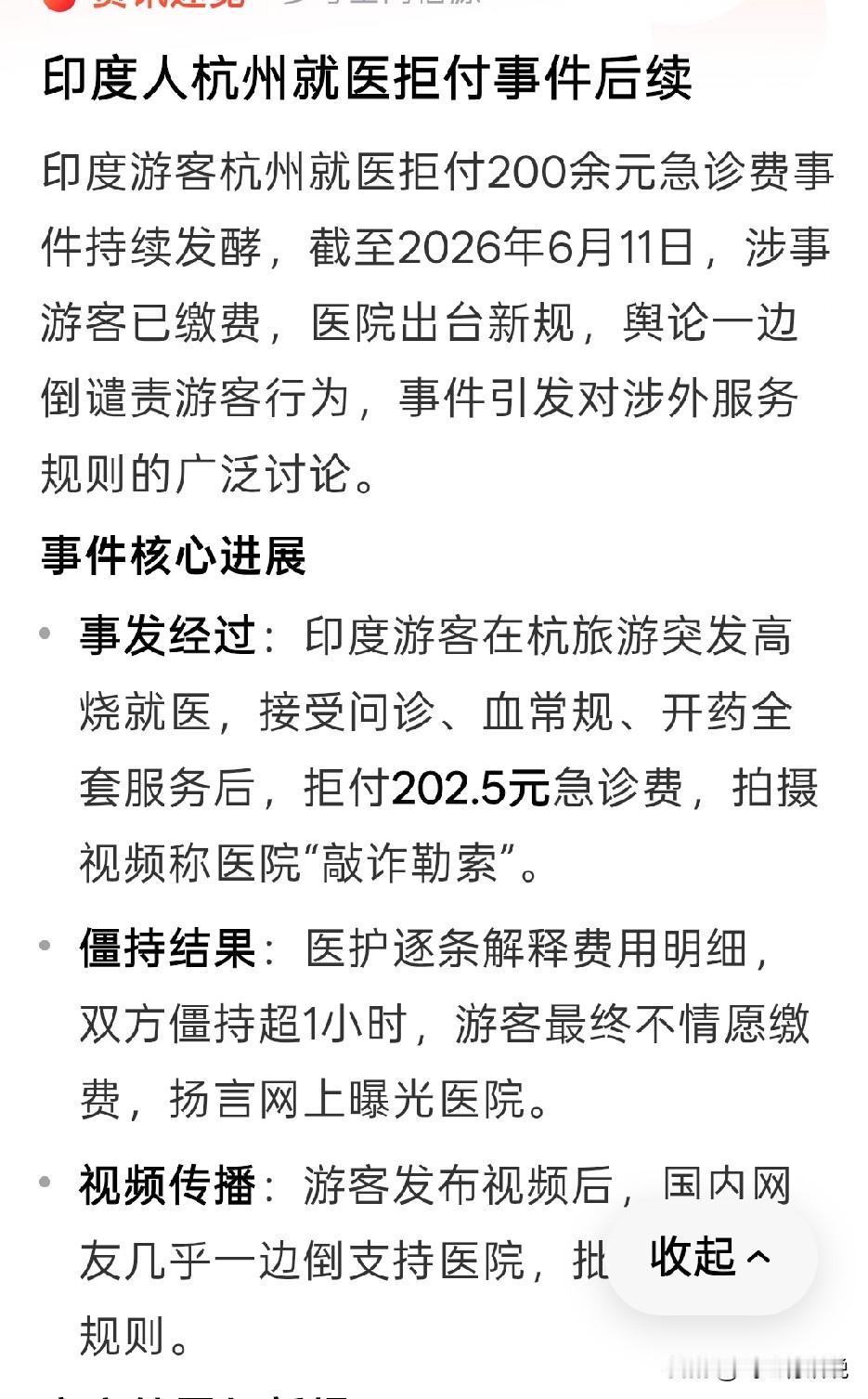 这一次杭州医院做的好，没有因为这个印度游客而乱开绿灯
看病就医要花钱，这是天经地