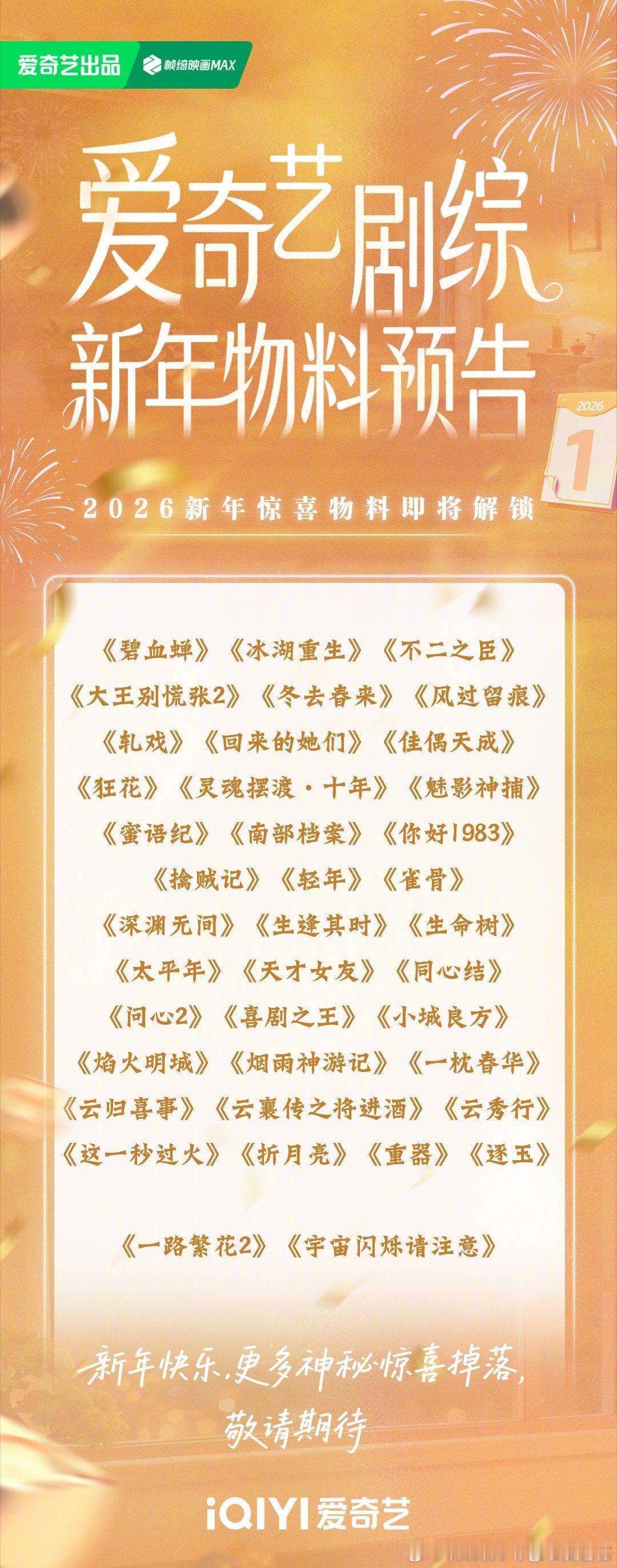 爱奇艺剧综新年物料预告2026新年好多剧都有物料 