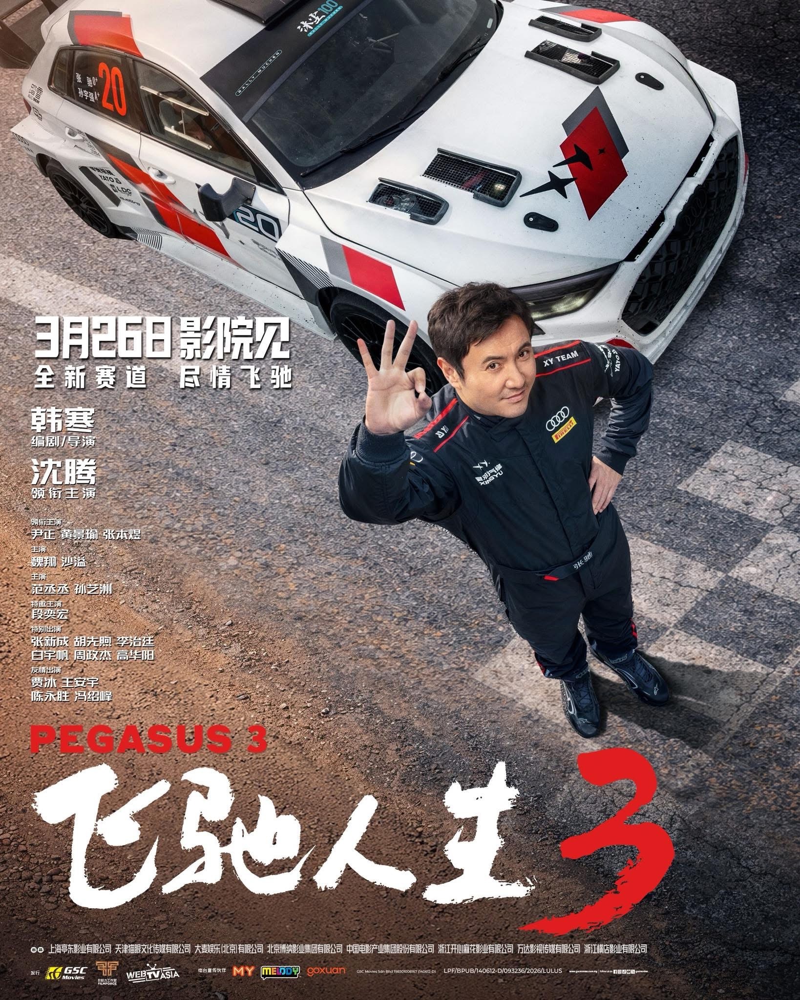 韩寒编剧并执导，沈腾、尹正、黄景瑜、张本煜主演，魏翔、沙溢、范丞丞、孙艺洲，段奕