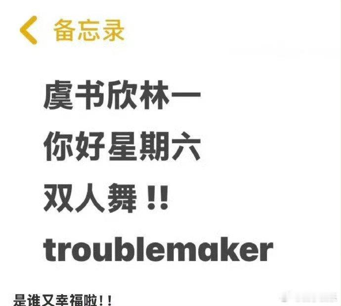 虞书欣林一troublemaker  虞书欣林一跳troublemaker   