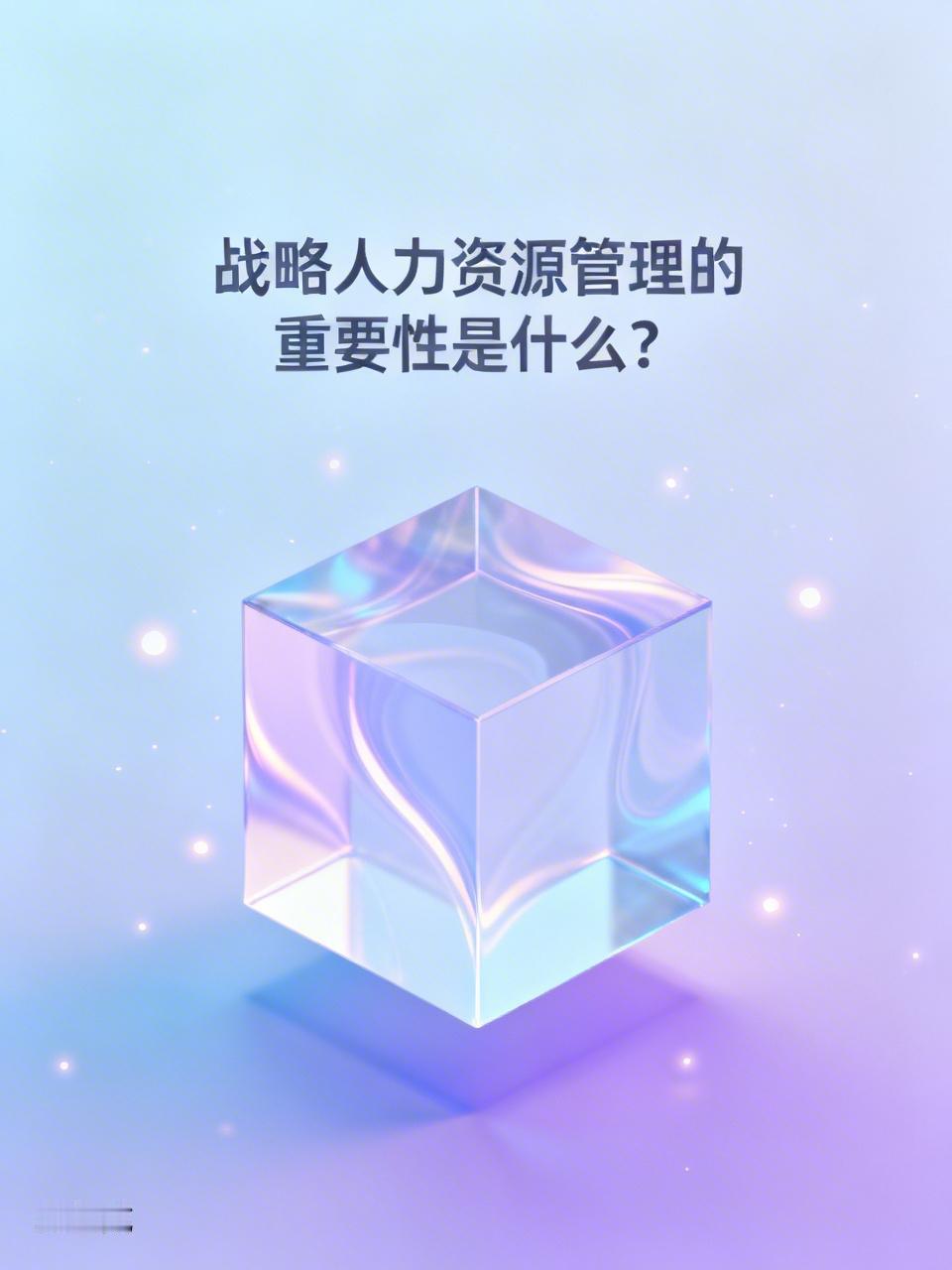 战略人力资源管理的重要性是什么? 战略人力资源管理的重要性是什么?对企业长期稳定